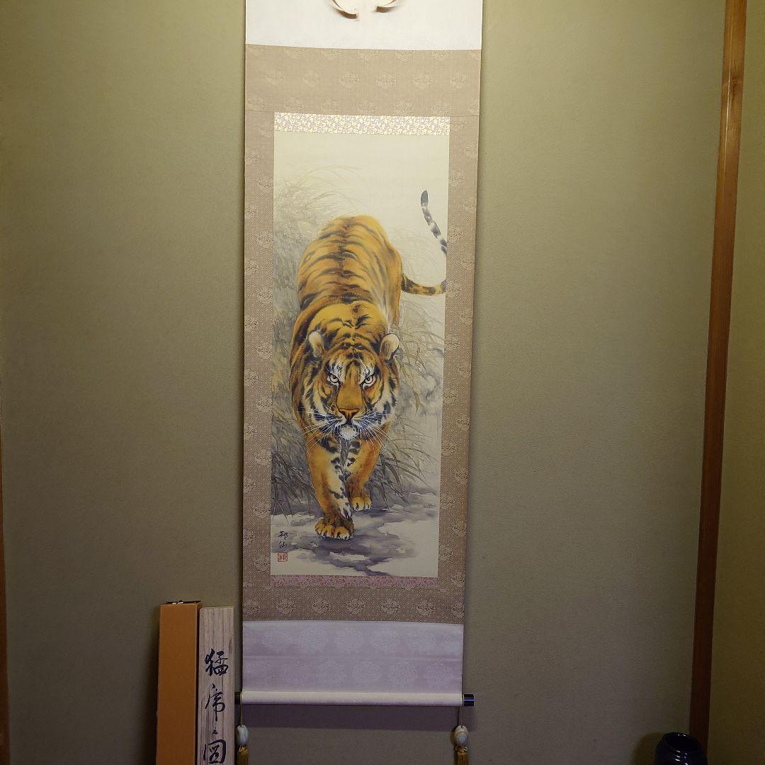 掛け軸　猛虎之図　高山邦仙　桐箱紙箱付き