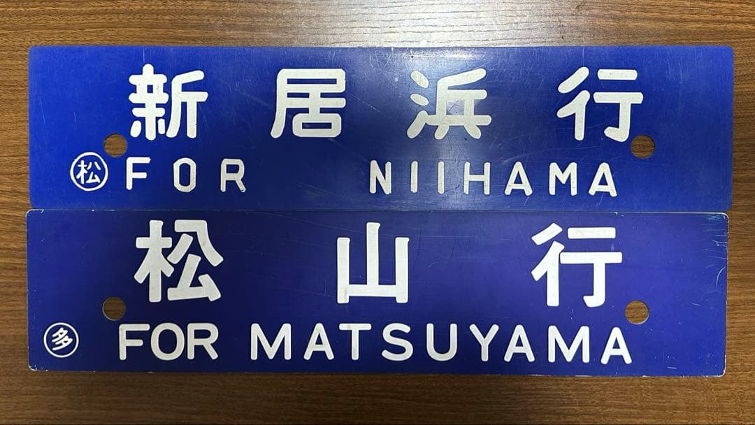 鉄道部品　希少角文字！予讃線 愛称板 行き先　サボ 2枚セット　JR四国　国鉄