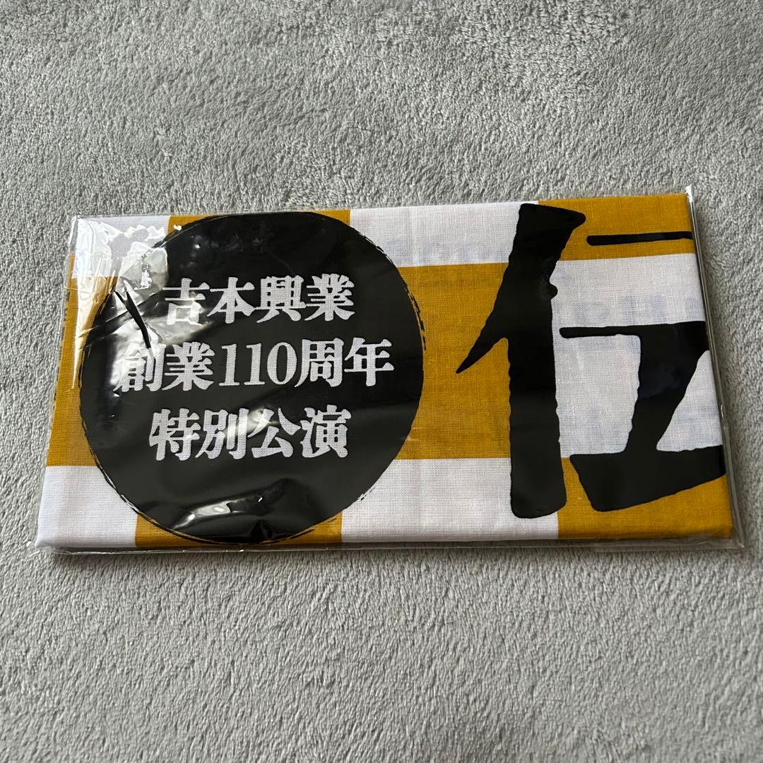 【非売品】吉本 伝説の一日 手ぬぐい