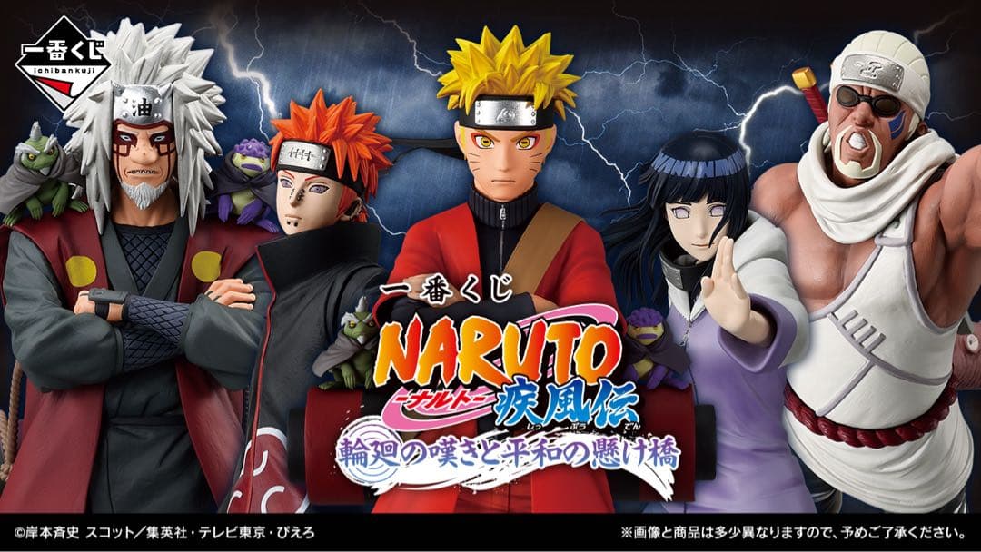 一番くじ NARUTO-ナルト- 疾風伝 輪廻の嘆きと平和の懸け橋