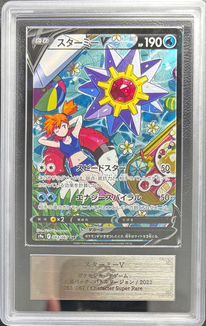 【ARS AU 真贋鑑定】スターミーV CSR バトルリージョン 083/067