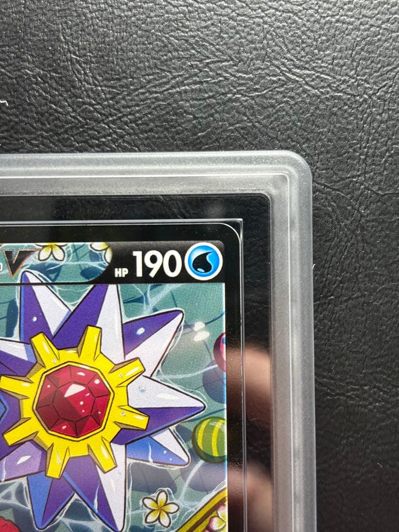 【ARS AU 真贋鑑定】スターミーV CSR バトルリージョン 083/067