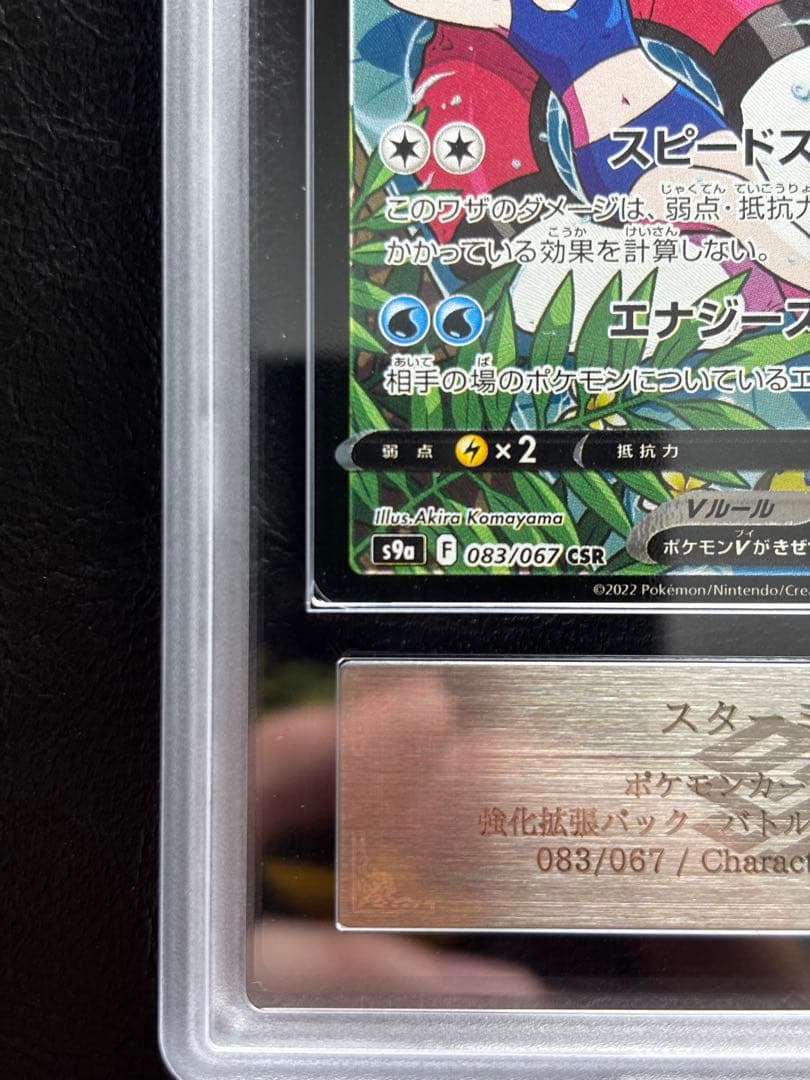 【ARS AU 真贋鑑定】スターミーV CSR バトルリージョン 083/067