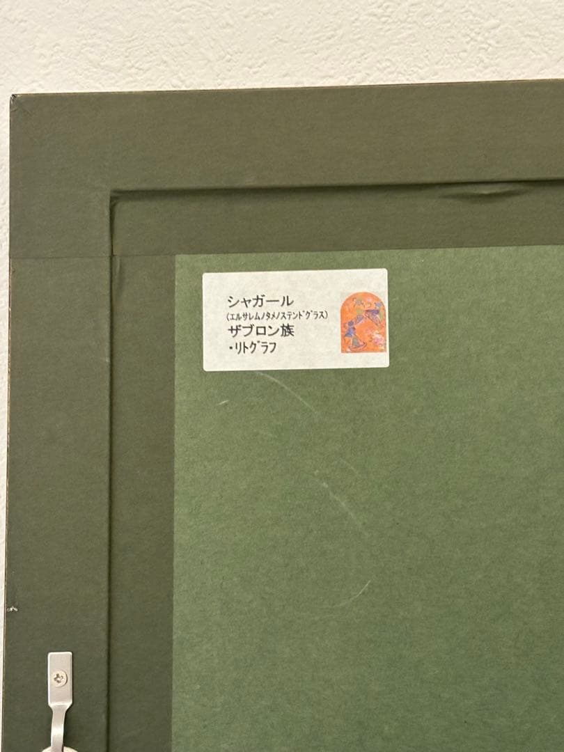 マルク•シャガール　「エルサレムウインドウ　ザブロン族」　額　リトグラフ