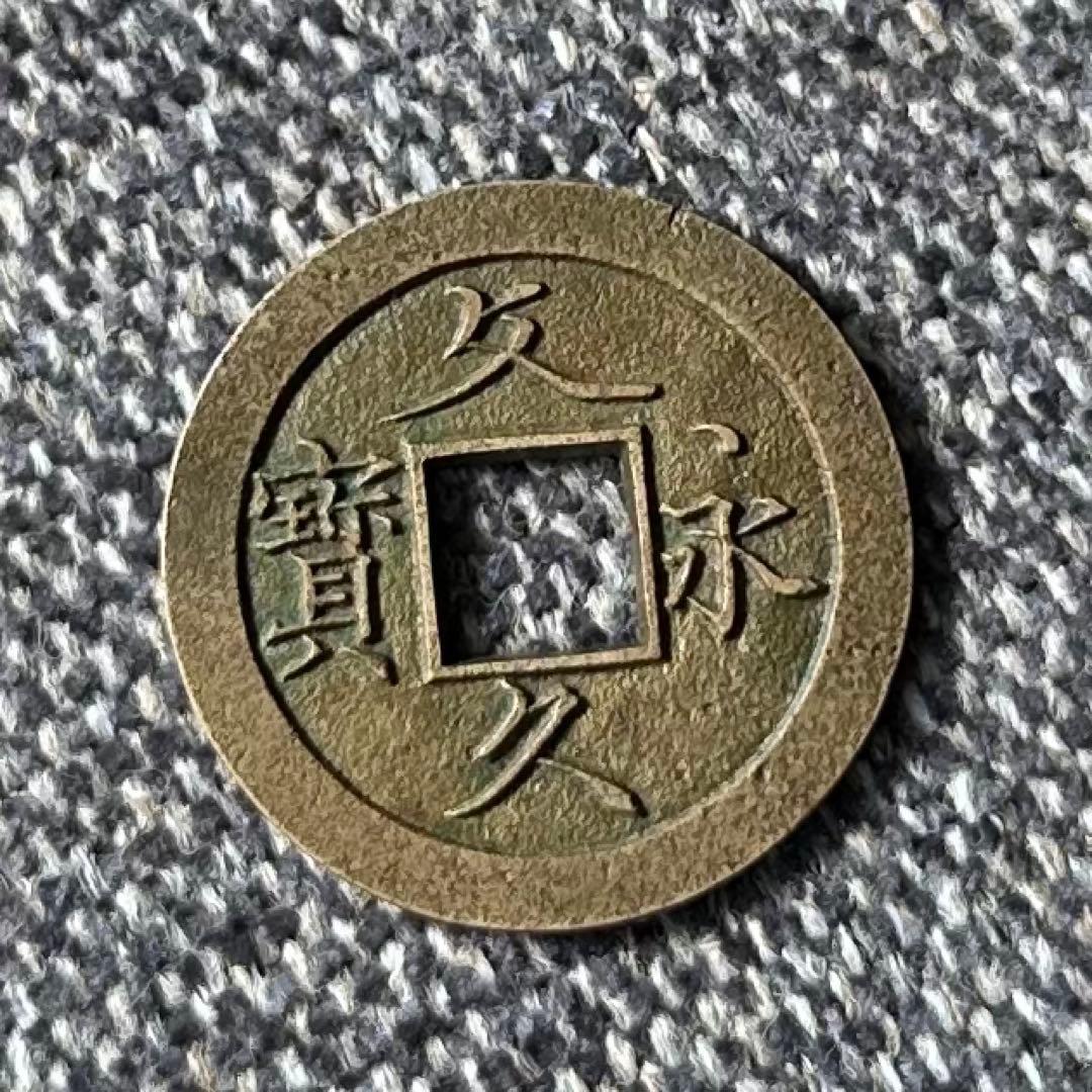 文久永宝　母銭　草文　古銭