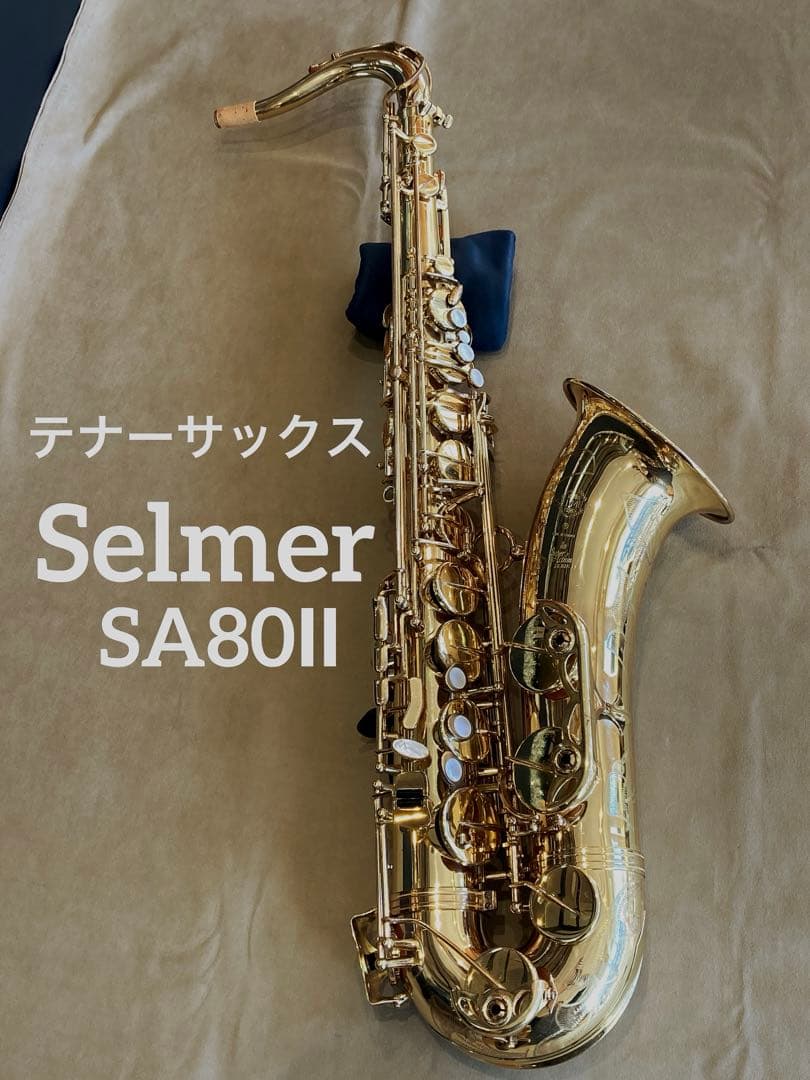テナーサックス　Selmer SA80Ⅱ