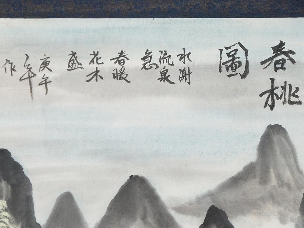 【画】　★ 字画 紙本水墨絵春桃図掛軸 ★　作家物　高山亭台 肉筆保証　近代書画
