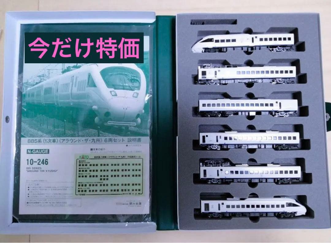【特価】KATO 885系 1次車 10-246
