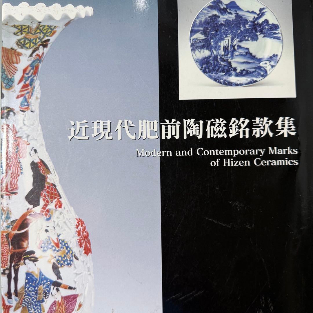 明治時代　肥碟山信甫造　ランプスタンド　高さ57cm　名品　有田焼　里帰り品