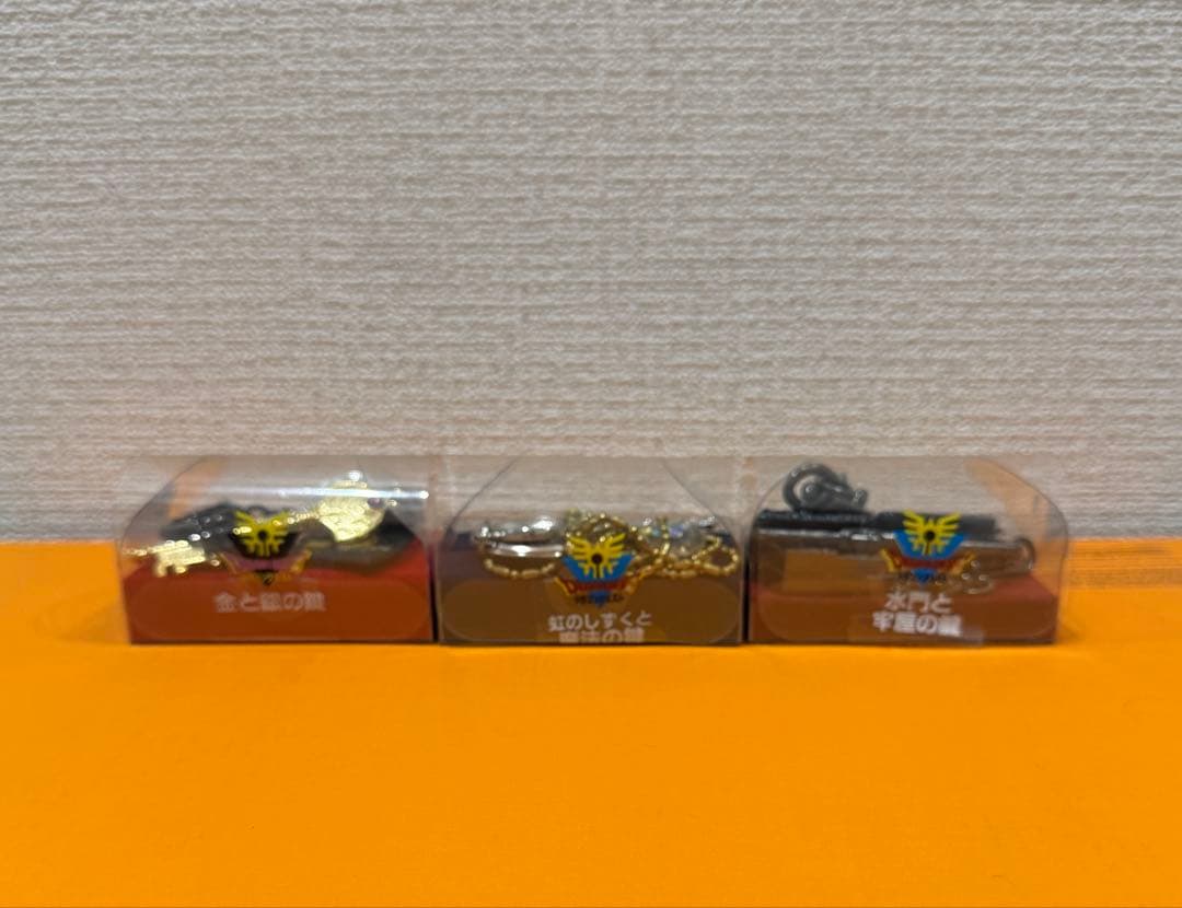 ドラクエ　カギシリーズ3点セット