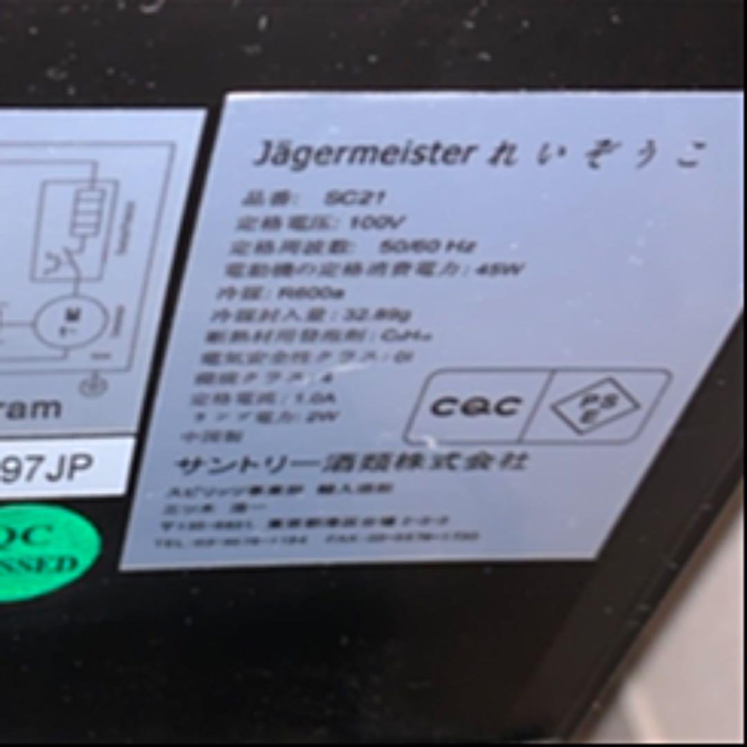 イエーガーマイスター　小型冷蔵庫