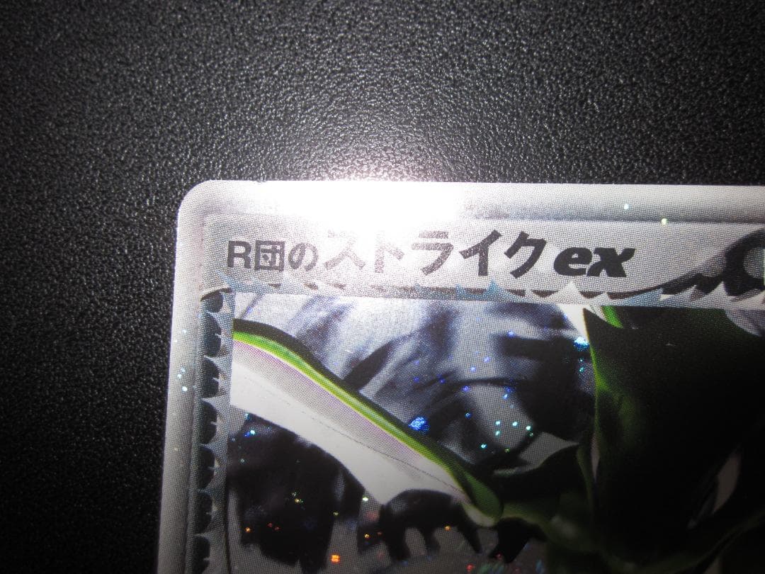 ポケモンカード　R団のストライク ex 061/084　整理番号、ps-111