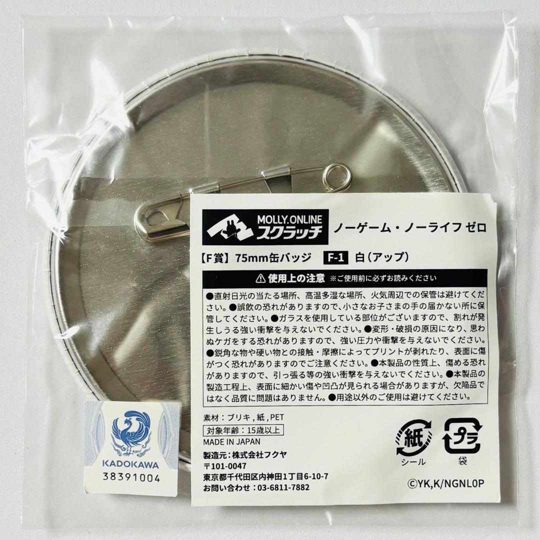 ノーゲーム・ノーライフ ゼロ F-1賞 75mm缶バッジ 白