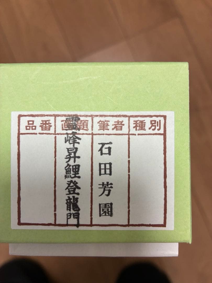 鯉と水の流れの掛軸 石田芳圓