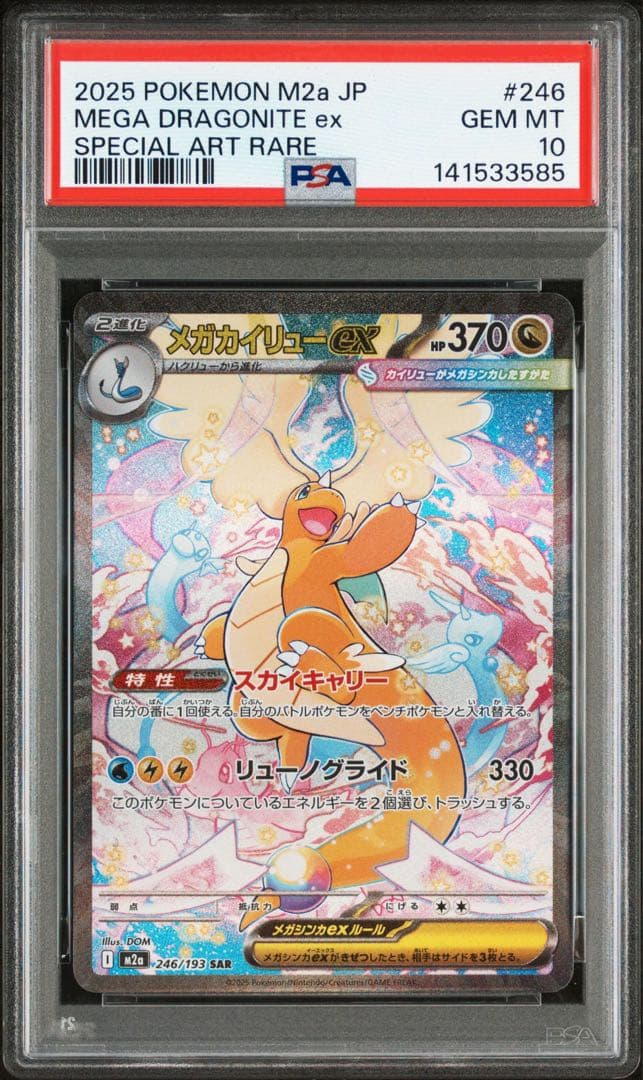 メガカイリュー ex sar psa10