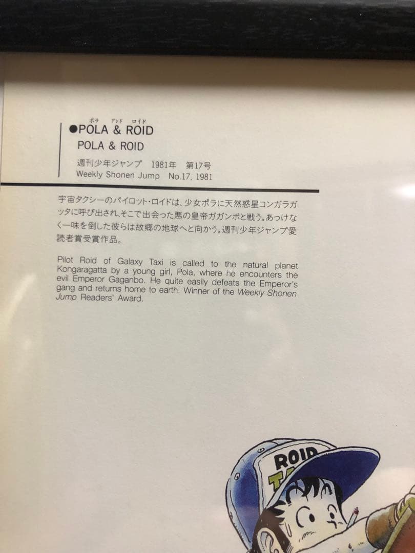 鳥山明　ＰＯＬＡ＆ＲＯＩＤ　ポラ＆ロイド　イラスト　ジャンプ愛読者賞受賞作品