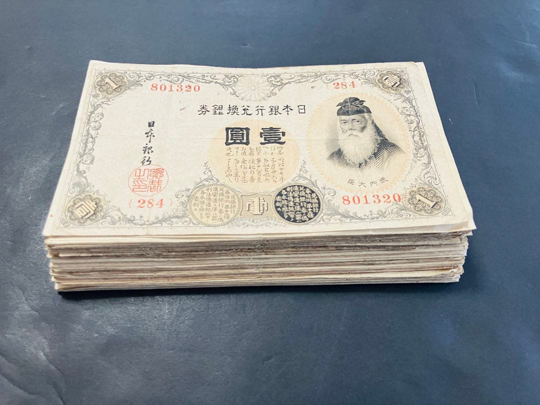 旧紙幣　大正兌換銀行券　武内1円札　100枚　アラビア数字　美品〜極美品e27