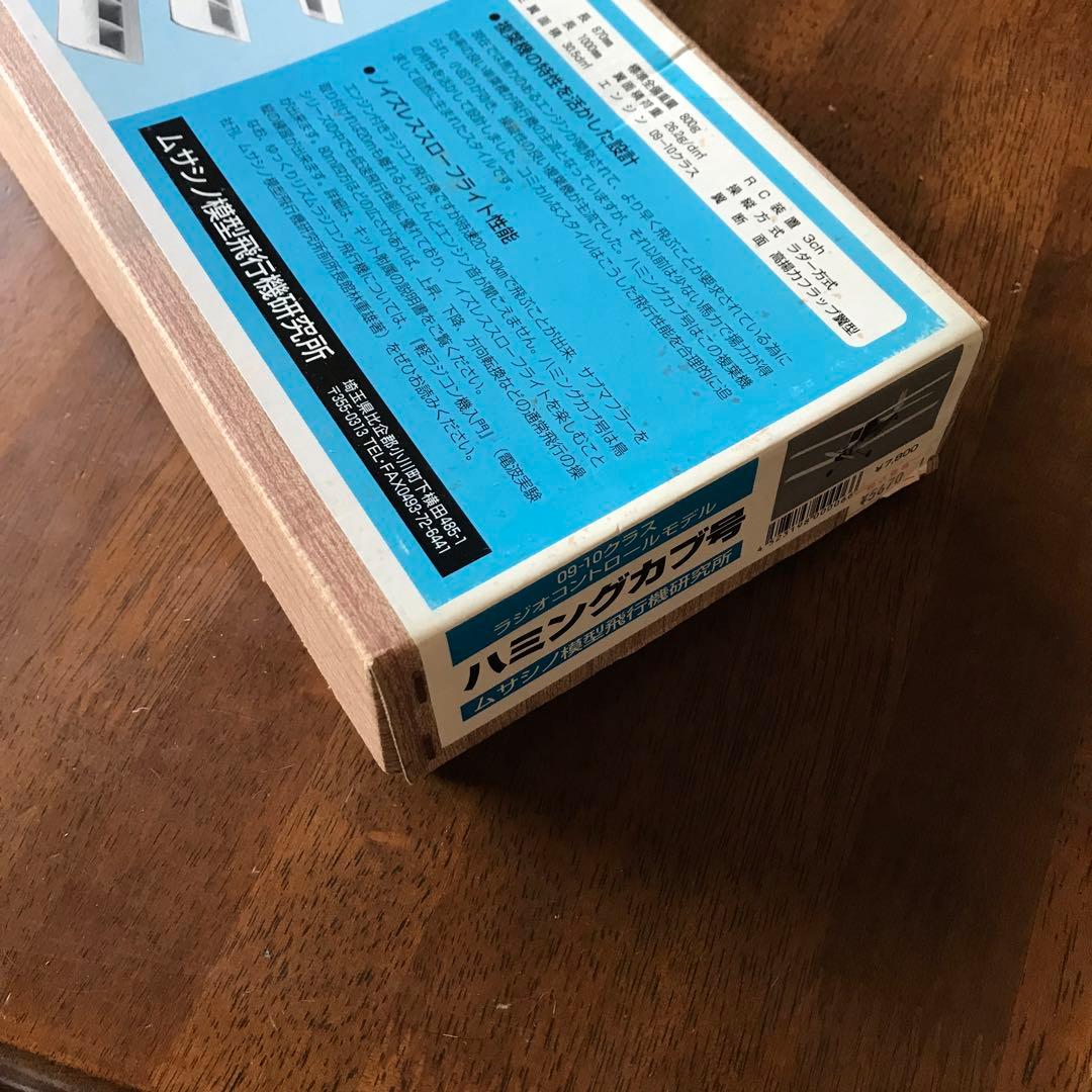 【生産終了❗️】ハミングカブ号 ラジコン飛行機　組み立てキット