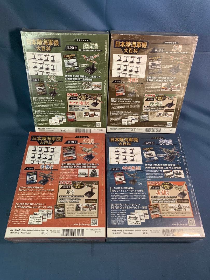 ①日本陸海軍機 大百科 第1巻〜第20巻セット