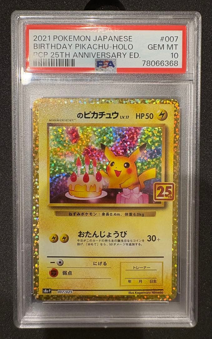 おたんじょうびピカチュウ25th PSA10 24時間以内発送！