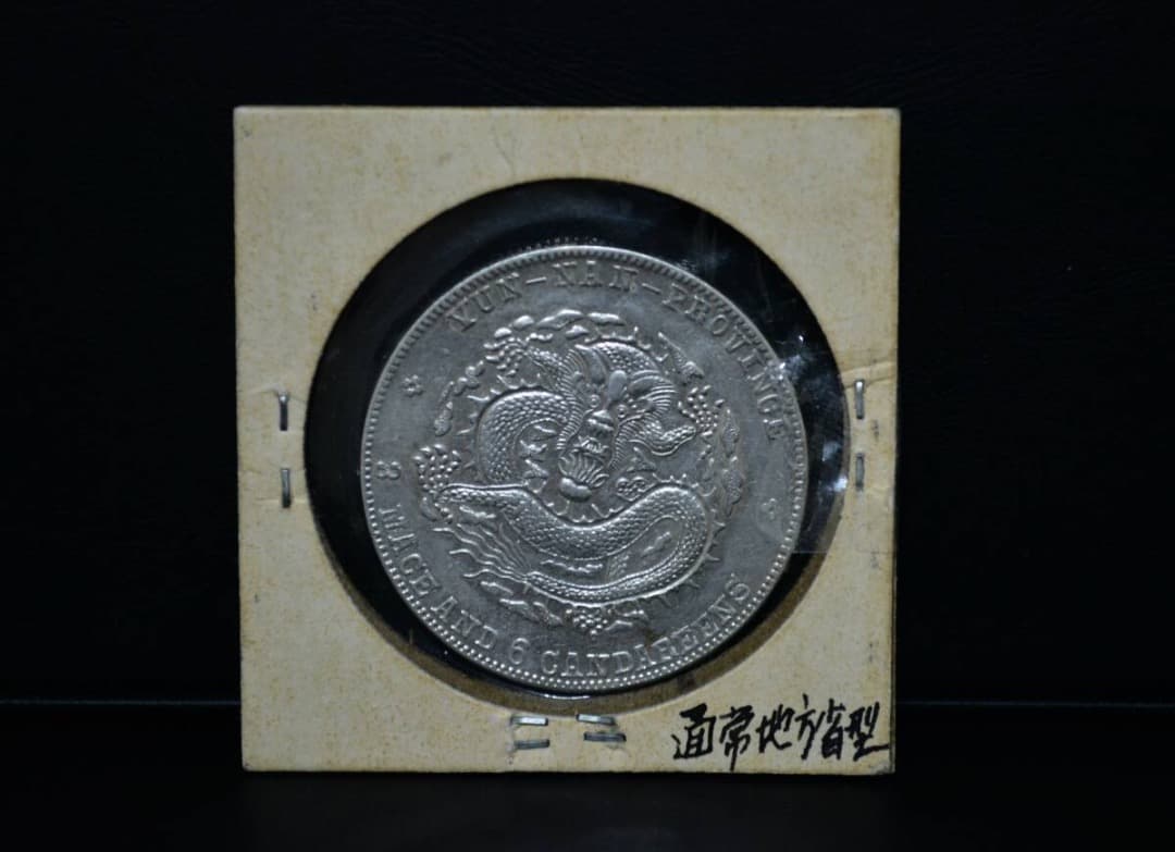 古銭　1907年　宣統元宝 庫平三銭六分 雲南省造 銀貨 アンティーク