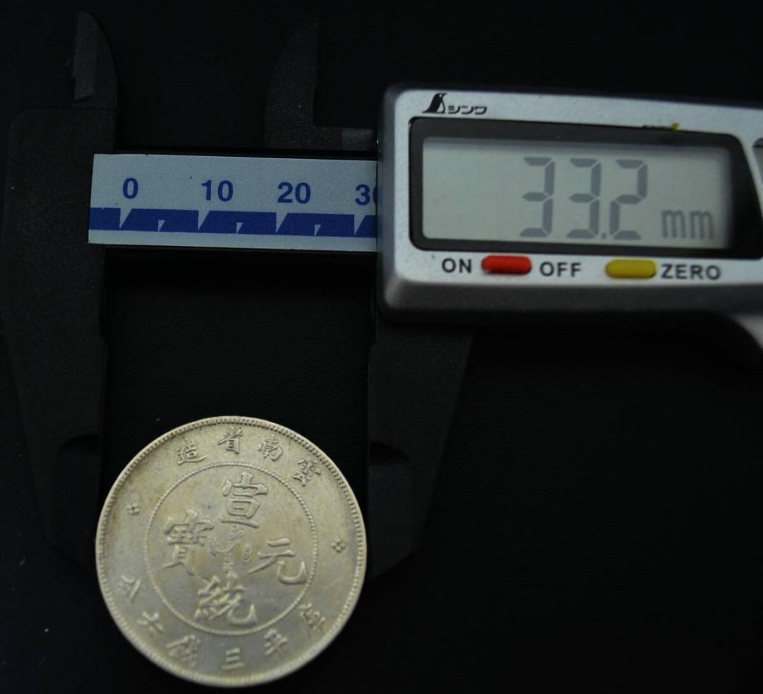 古銭　1907年　宣統元宝 庫平三銭六分 雲南省造 銀貨 アンティーク