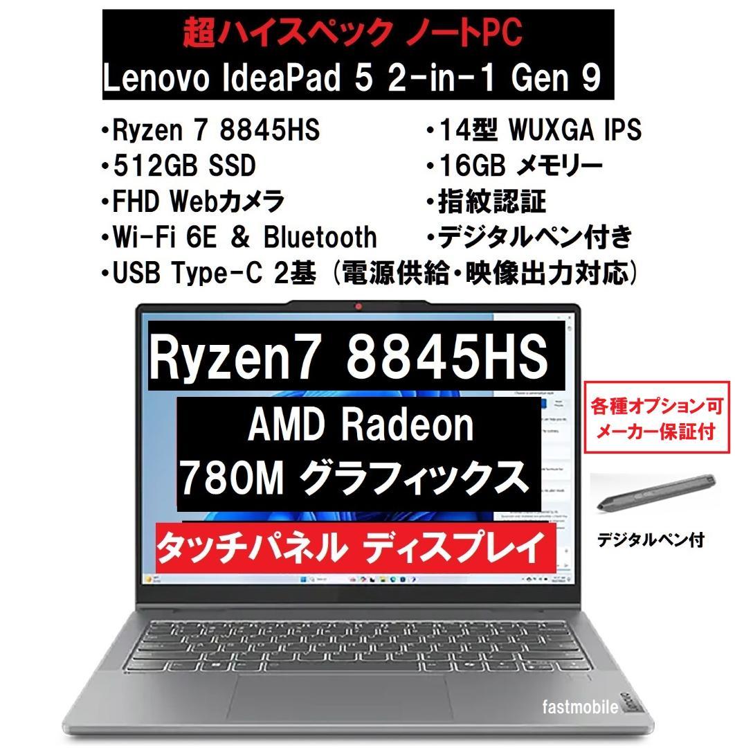 新品 Lenovo IdeaPad 5 2-in-1 Ryzen7 8845HS