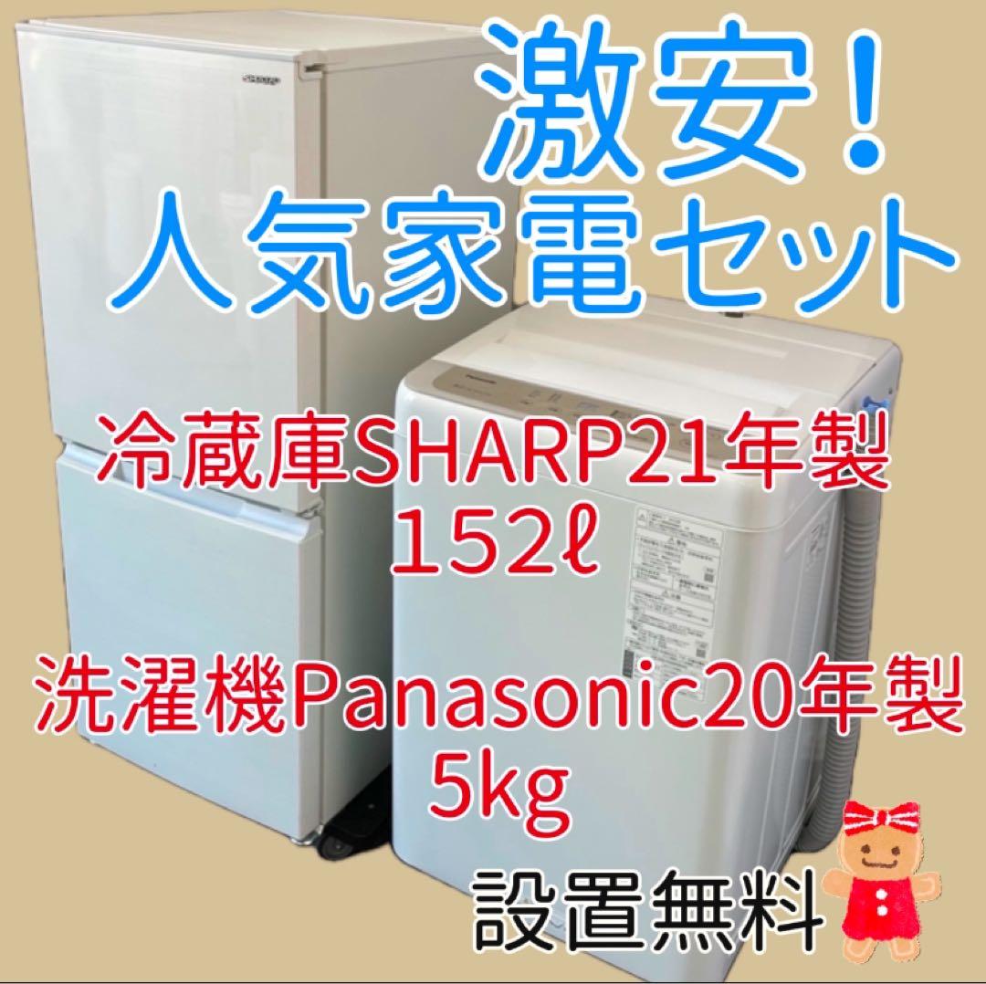 307 冷蔵庫 洗濯機 セット 激安　設置無料 シャープ パナソニック