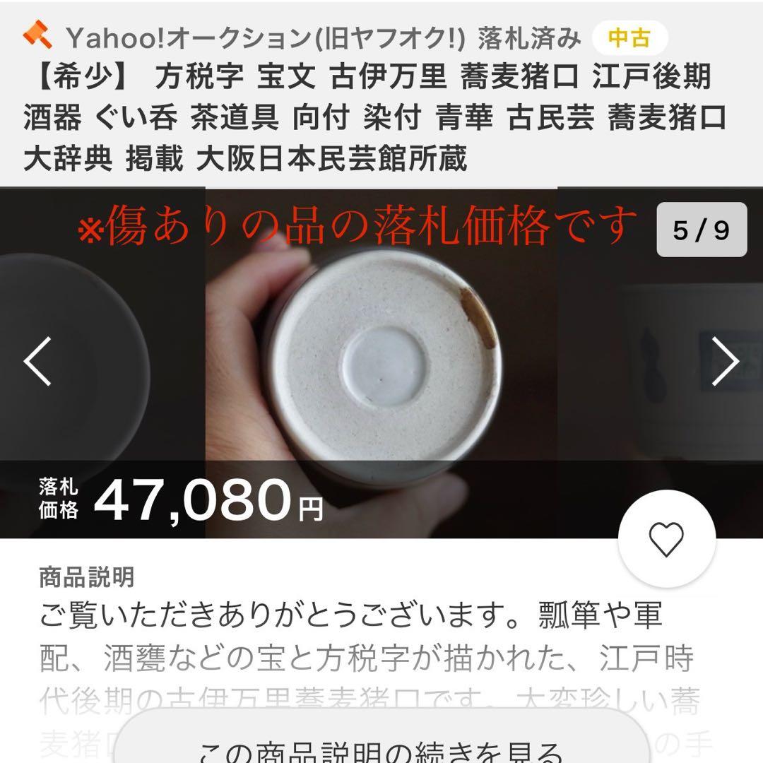 大阪日本民芸館所属同手 幻の『方税字』の蕎麦猪口　無傷　本物保証