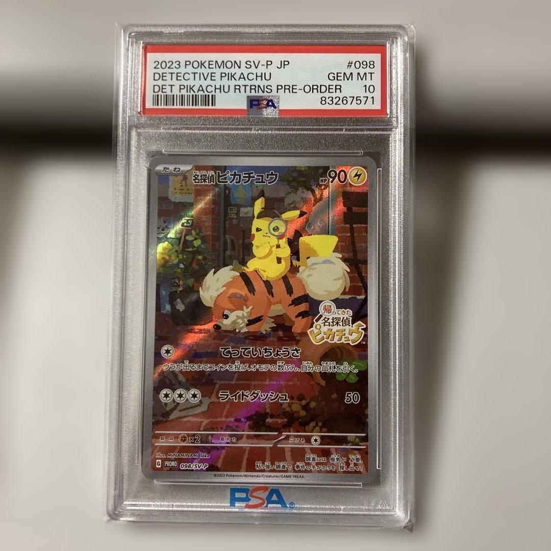 名探偵ピカチュウ　プロモカード　PSA10