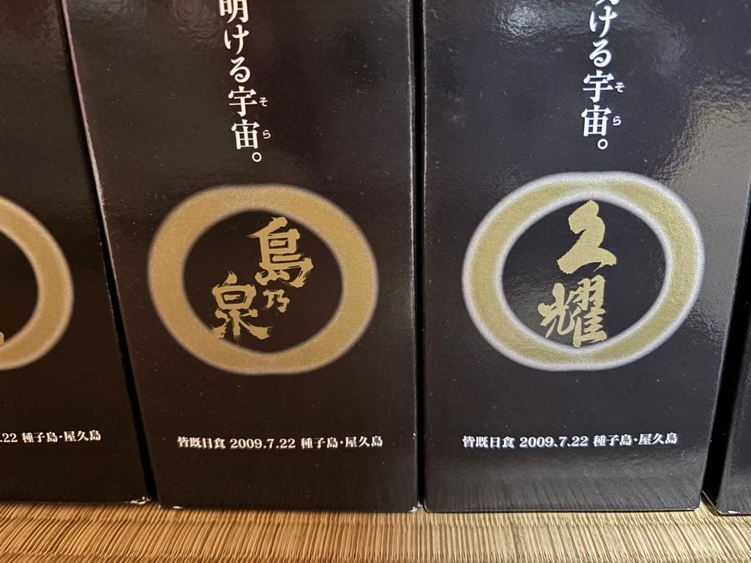 皆既日食　屋久島焼酎セット