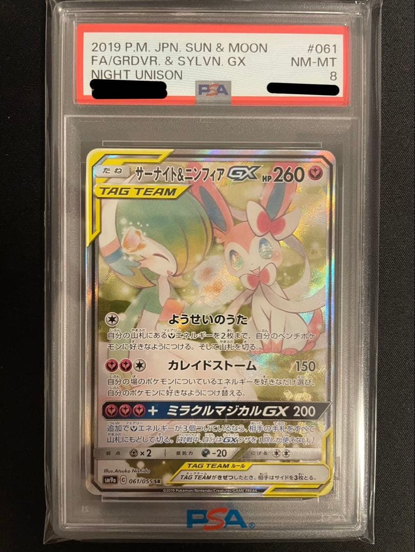 サーナイト＆ニンフィアGX SA ナイトユニゾン PSA8