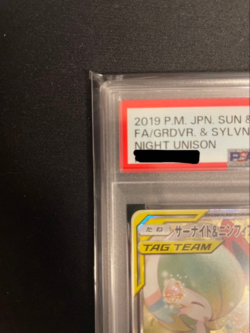 サーナイト＆ニンフィアGX SA ナイトユニゾン PSA8