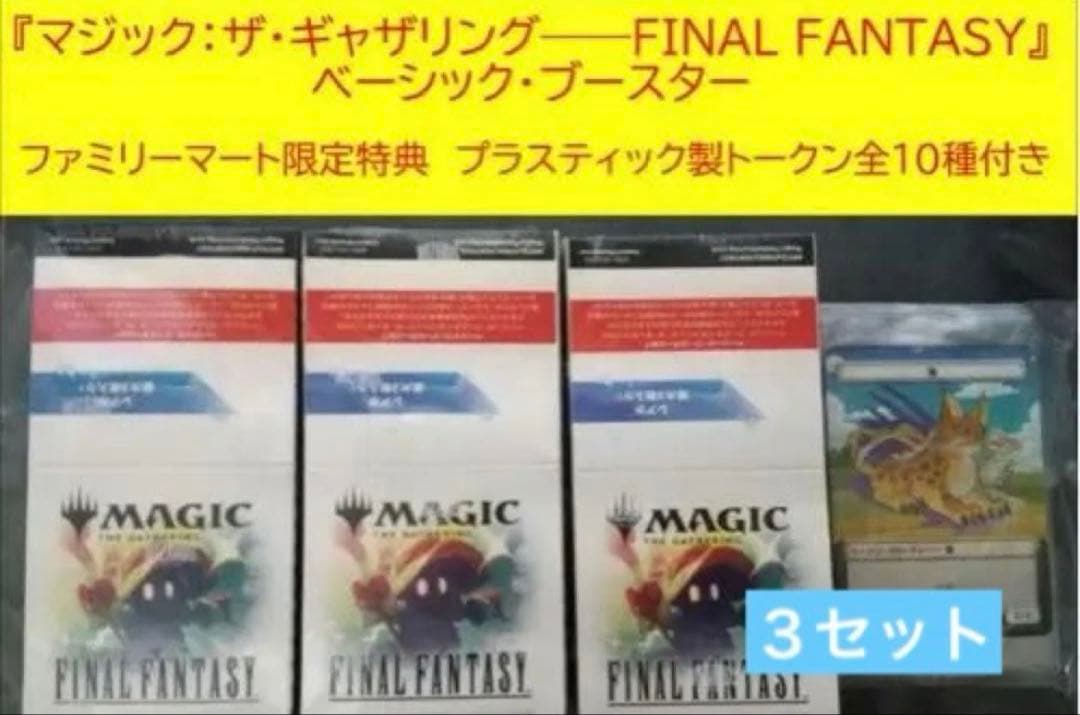 マジック:ザ・ギャザリング ファイナルファンタジー ベーシックブースター3セット