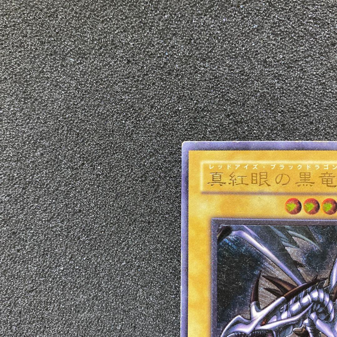 メ*ん様 遊戯王　真紅眼の黒竜　レッドアイズ・ブラックドラゴン　レリーフ