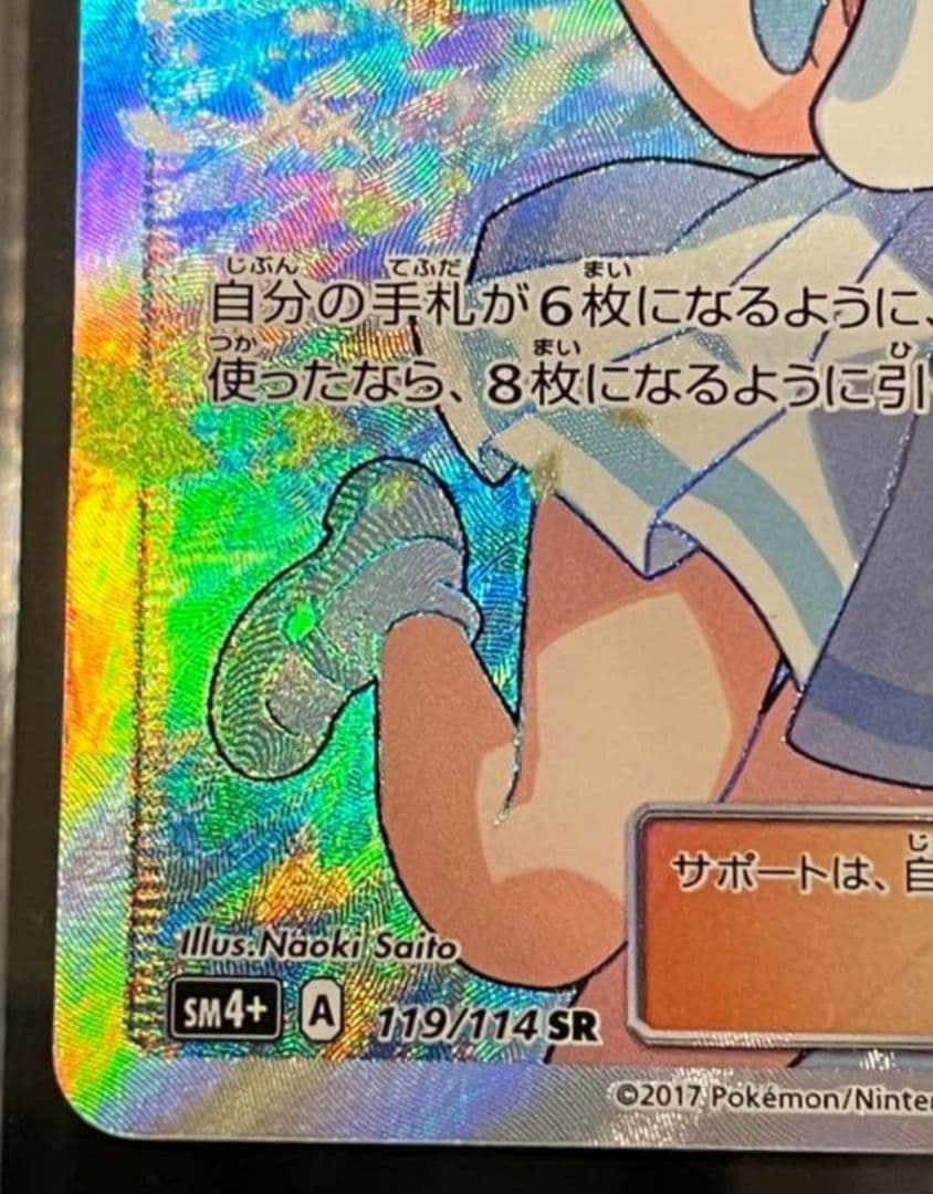 がんばリーリエ SR SM4+ GXバトルブースト 119/114