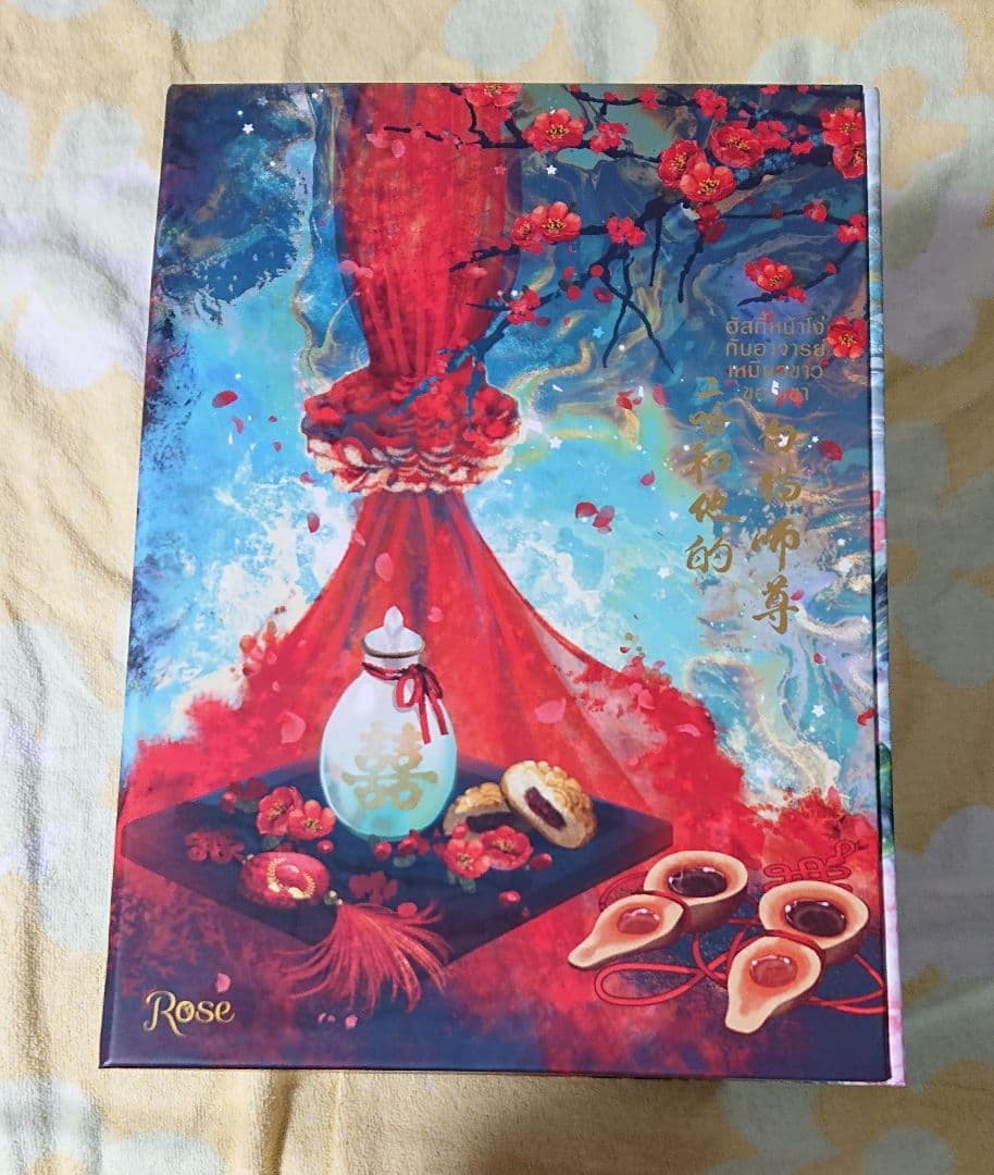 二哈和他的白猫師尊 タイ語版 1～10巻+BOX 墨燃 墨微雨 楚晩寧