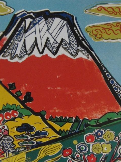 片岡球子、【富士】、希少な額装用画集より、新品額装付