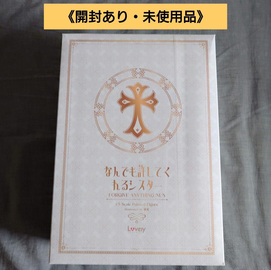 《匿名配送》なんでも許してくれるシスター 猫麦 通常版