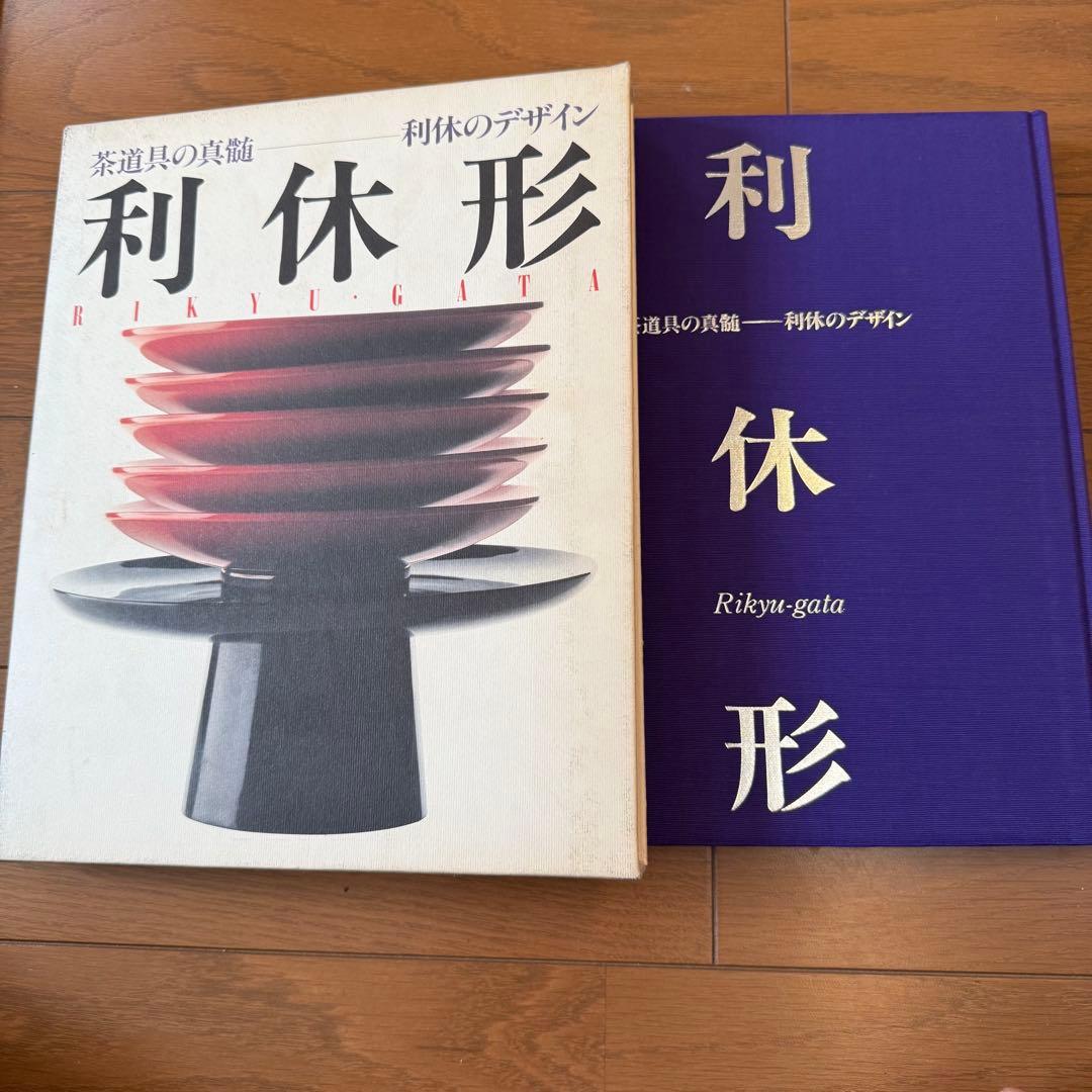 【希少本】千利休の美学を辿る『利休形』茶道具 定価¥12000送料無料