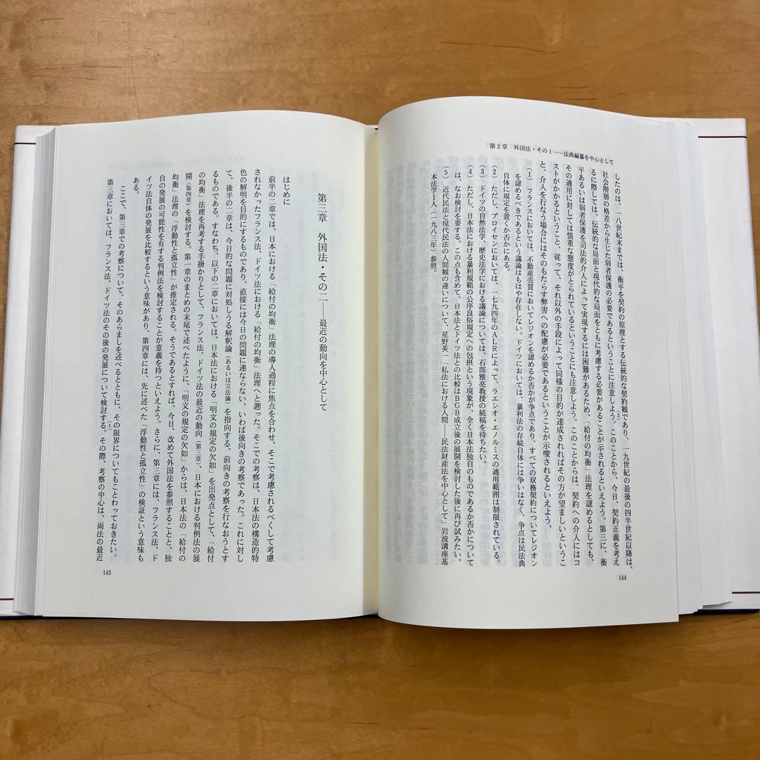 大村敦志「公序良俗と契約正義」（有斐閣、1995)