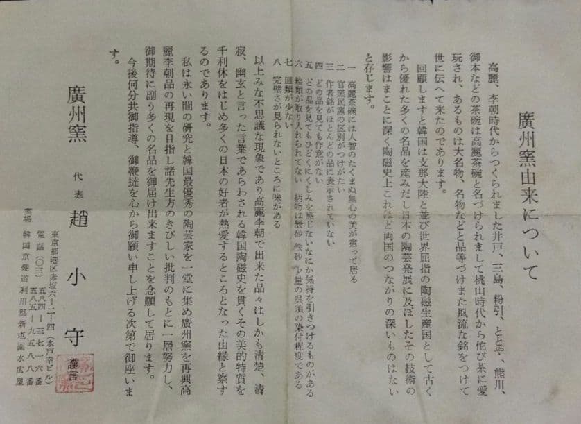 茶道具 水指 狂言袴 廣州窯 趙小守 共箱 高麗 韓国