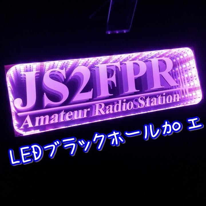 アマチュア無線機 コールサインプレート⑩ LEDアクリルプレート トラック 内装