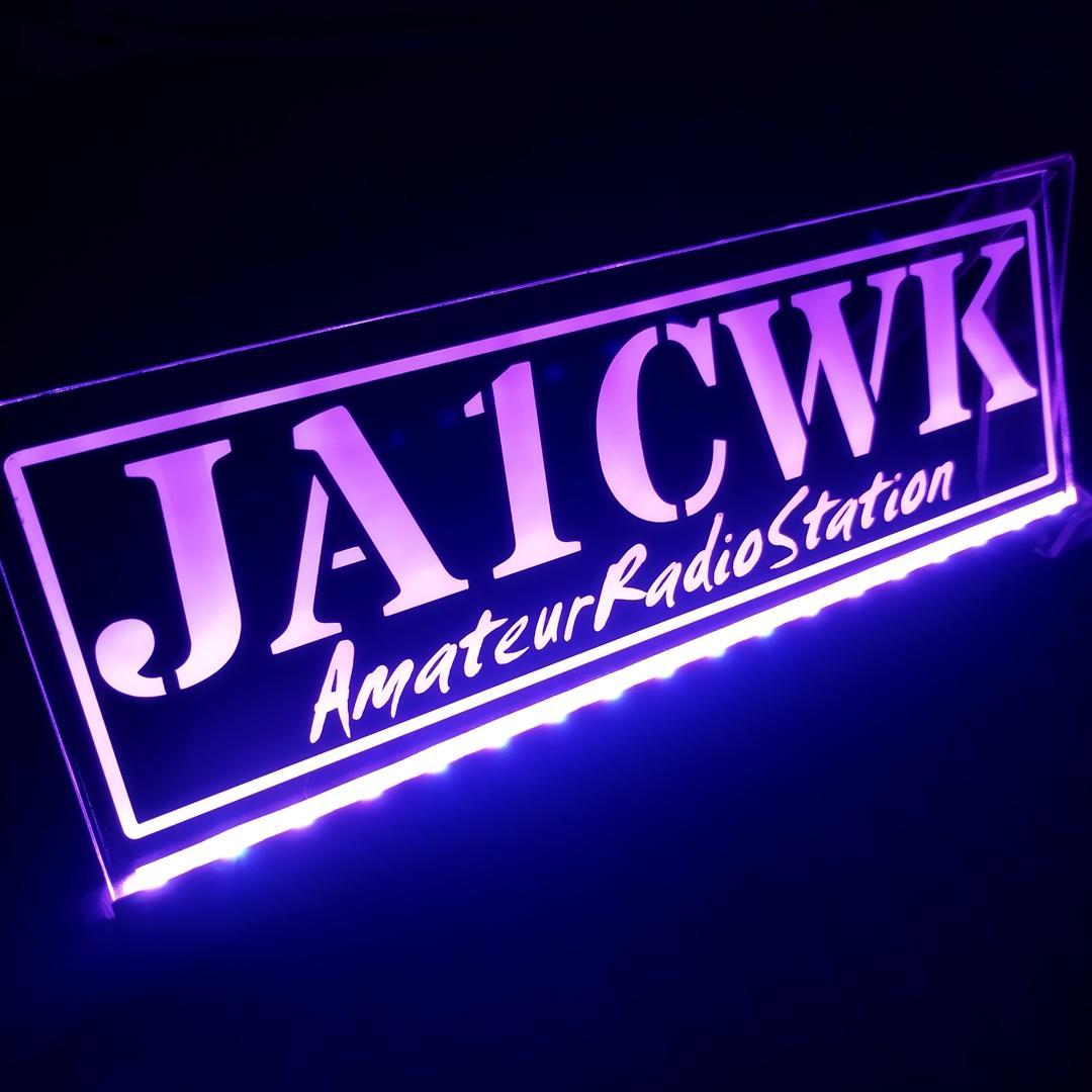 アマチュア無線機 コールサインプレート⑩ LEDアクリルプレート トラック 内装