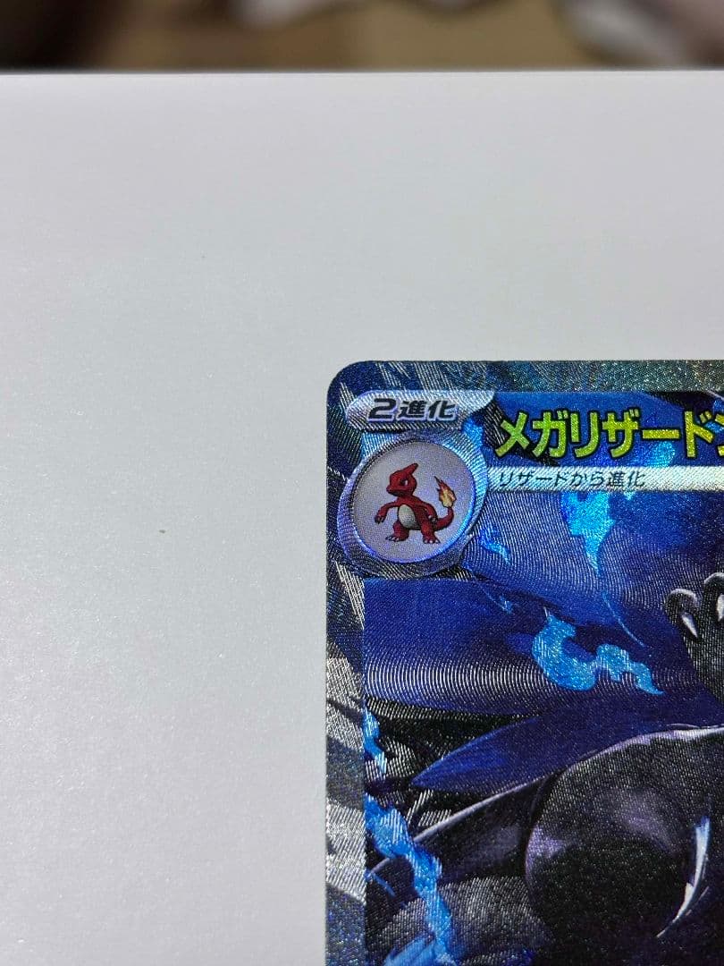 メガリザードンX ex　SAR　M2 110/080