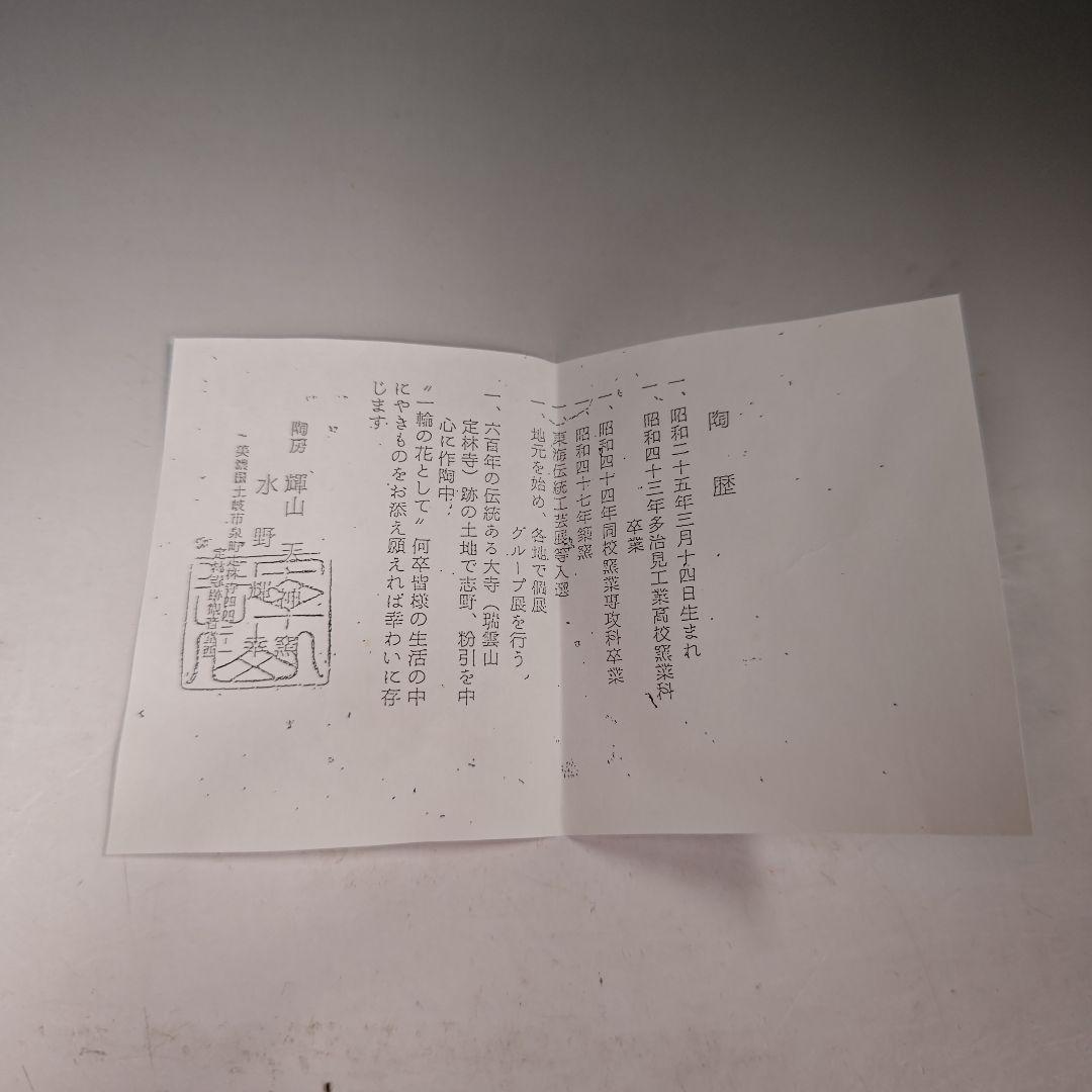 イ368　R937 2点‼️ 水野輝山（輝幸）作』『志野水指　共箱』茶道具