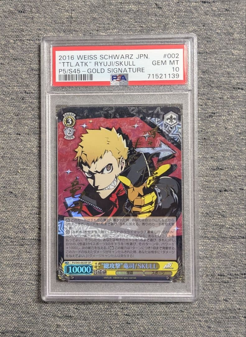 ヴァイスシュヴァルツ　ペルソナ5 総攻撃 竜司/SKULL SP　PSA10