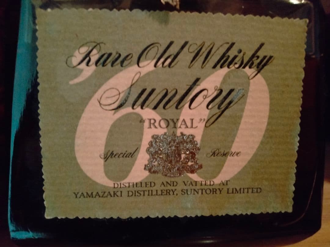 ★希少・親子ボトル★【サントリーローヤル❜60初期ラベル】中之島 向獅子下マーク
