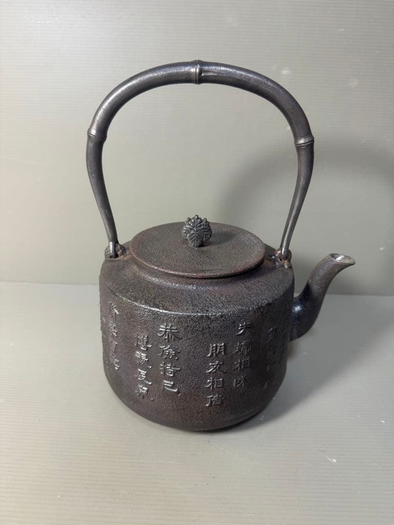 2424  巌鷲堂　南部鉄器　鉄瓶