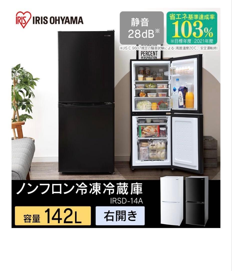 【良品】アイリスオーヤマ　142L ブラック 冷蔵庫